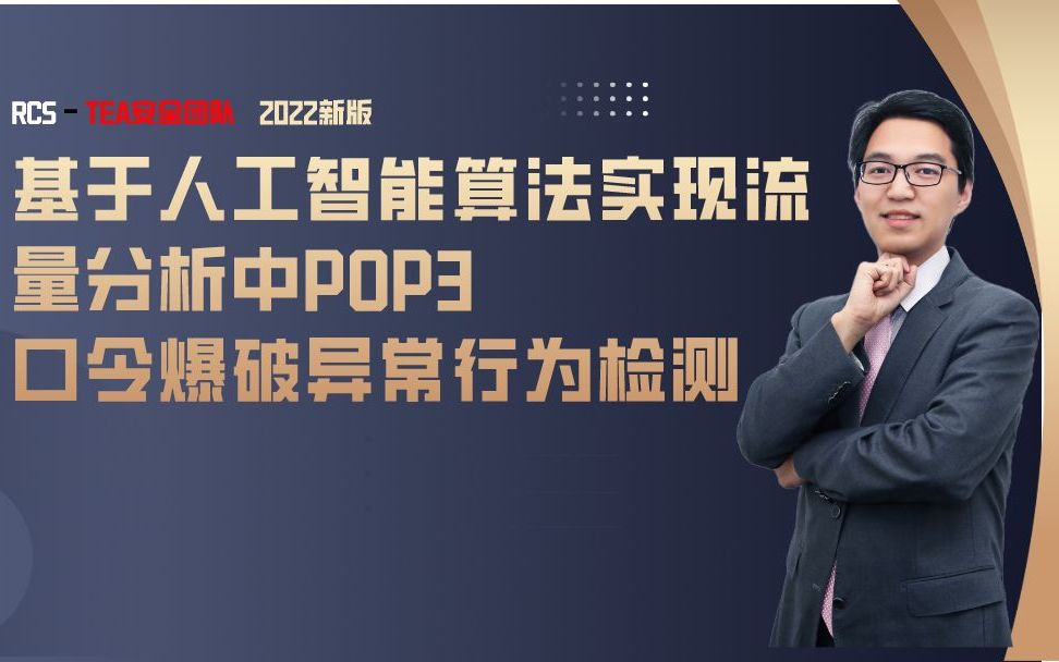 [图]【网络安全】基于人工智能算法实现全流量分析中的POP3 FTP SSH等弱口令爆破异常行为检测