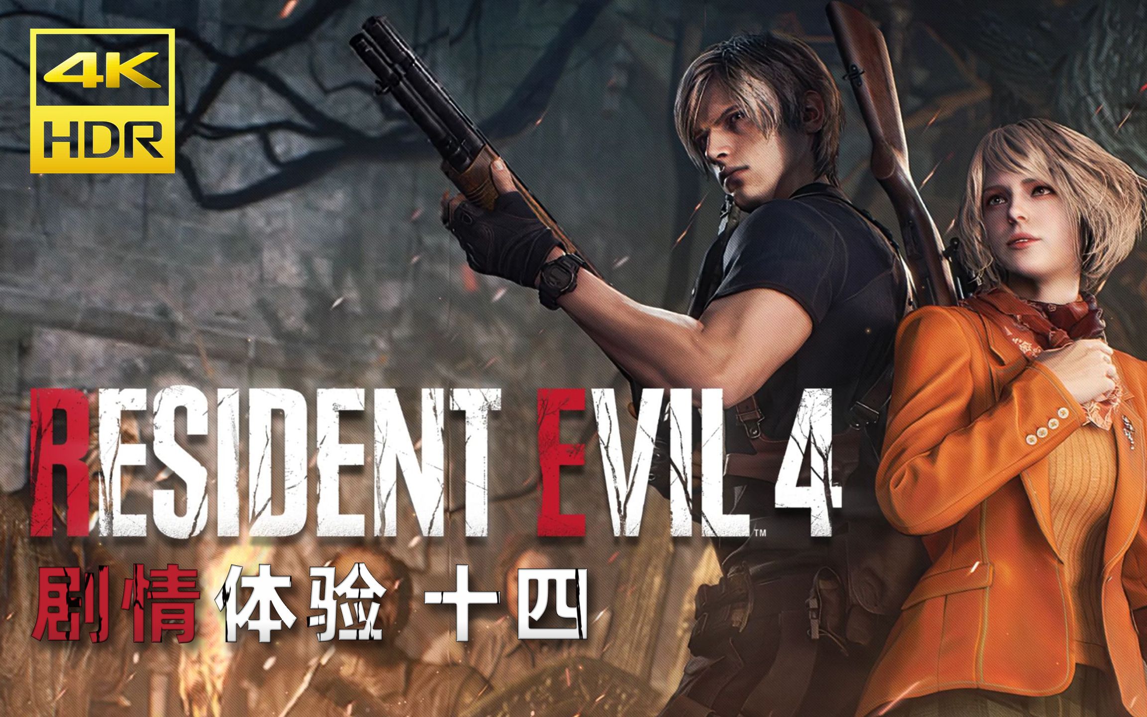 生化危机4重制版 剧情体验 十四 (hdr)