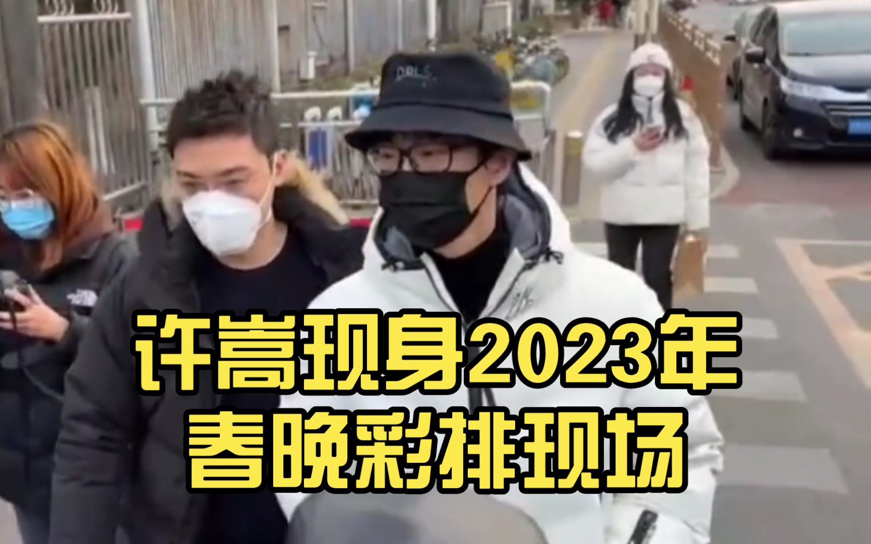 [图]许嵩现身2023年春晚彩排现场