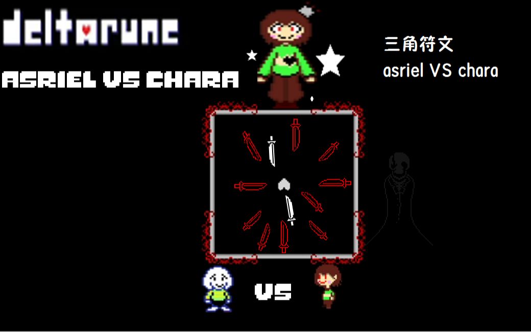 deltarunegamerunecharadreemurrfightdemo小羊vschara战斗过关