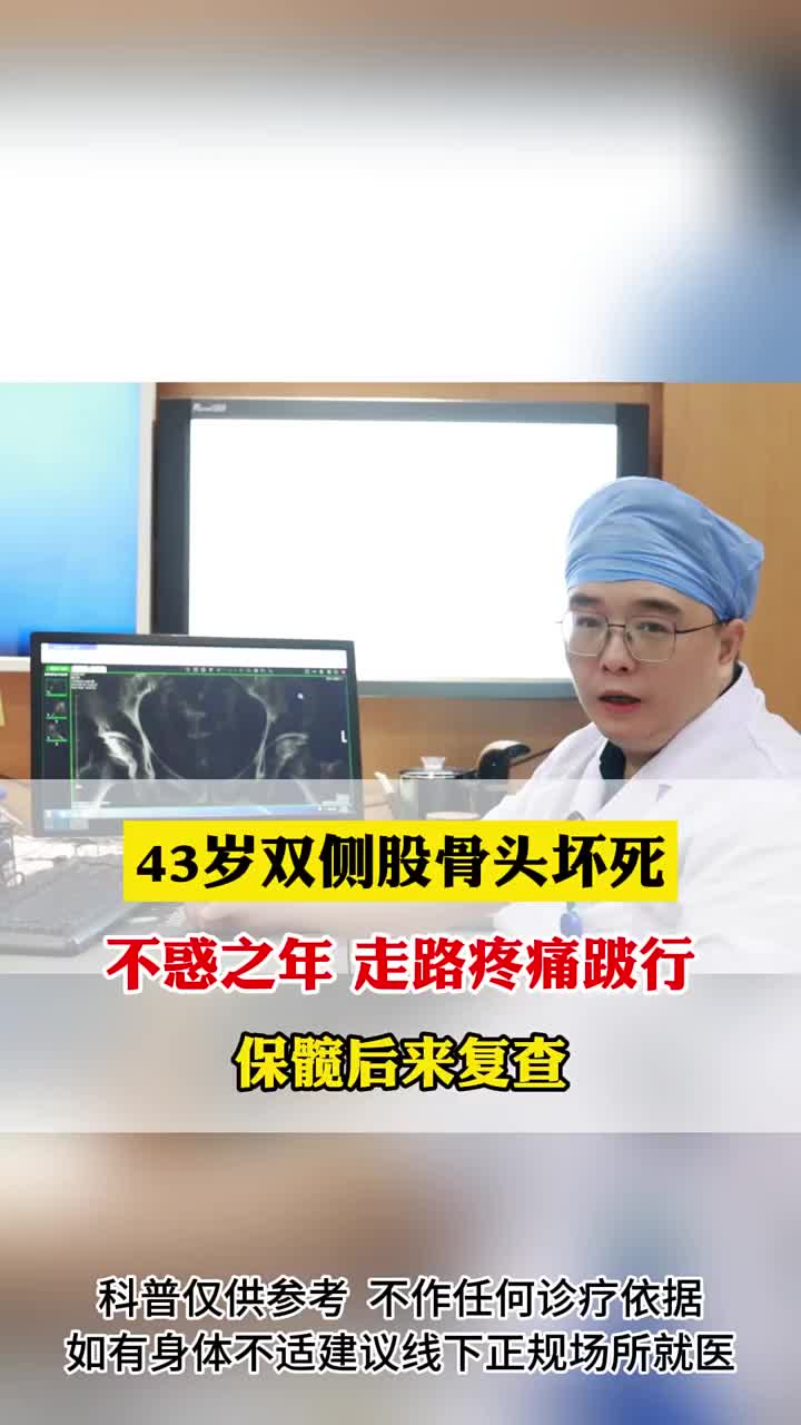 43岁不惑之年,双侧股骨头坏死,系统保髋治疗后来复查哔哩哔哩bilibili