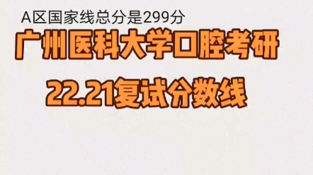 广州医科大学口腔考研22.21复试分数线哔哩哔哩bilibili