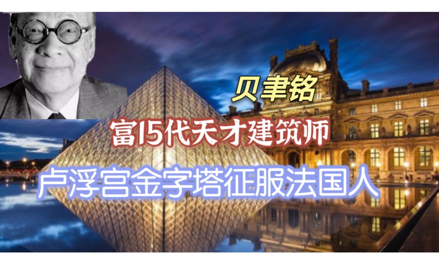 他是富15代天才建筑师,凭借卢浮宫金字塔征服整个法国哔哩哔哩bilibili