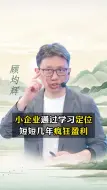 Télécharger la video: 小企业通过学习定位，短短几年疯狂盈利