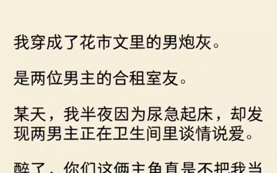 [图]我穿成了花市文里的男炮灰。半夜因为尿急起床，却发现两男主正在卫生间里谈情说爱……