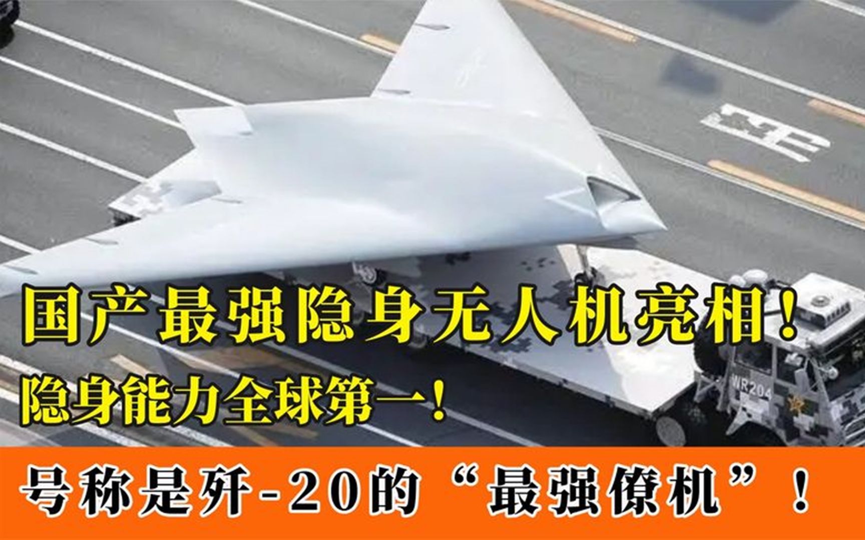 国产攻击11无人机有多强?隐身性能世界第一,能进行防区外打击!