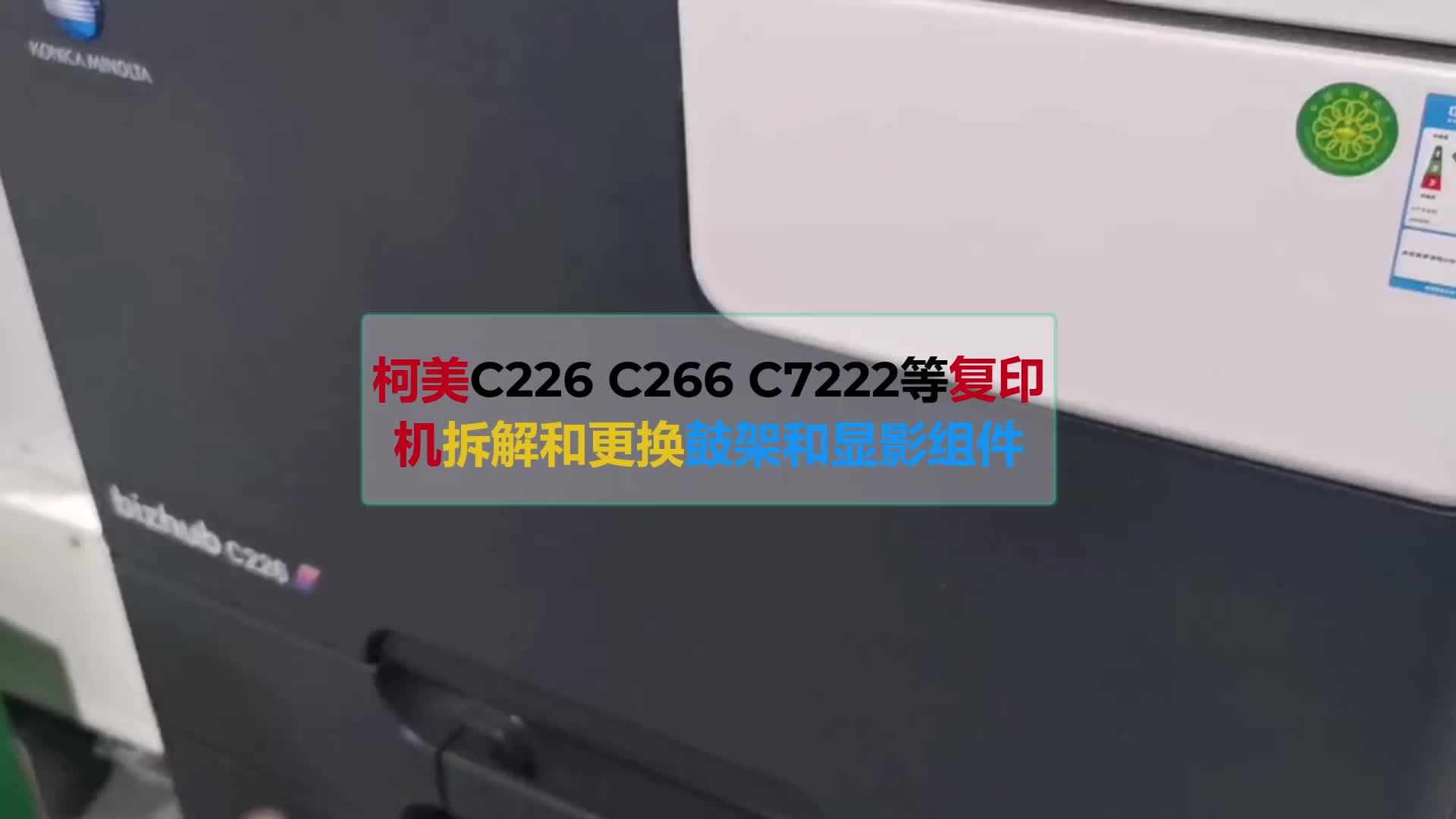 柯美C226 C266 C7222等复印机拆解和更换鼓架和显影组件哔哩哔哩bilibili