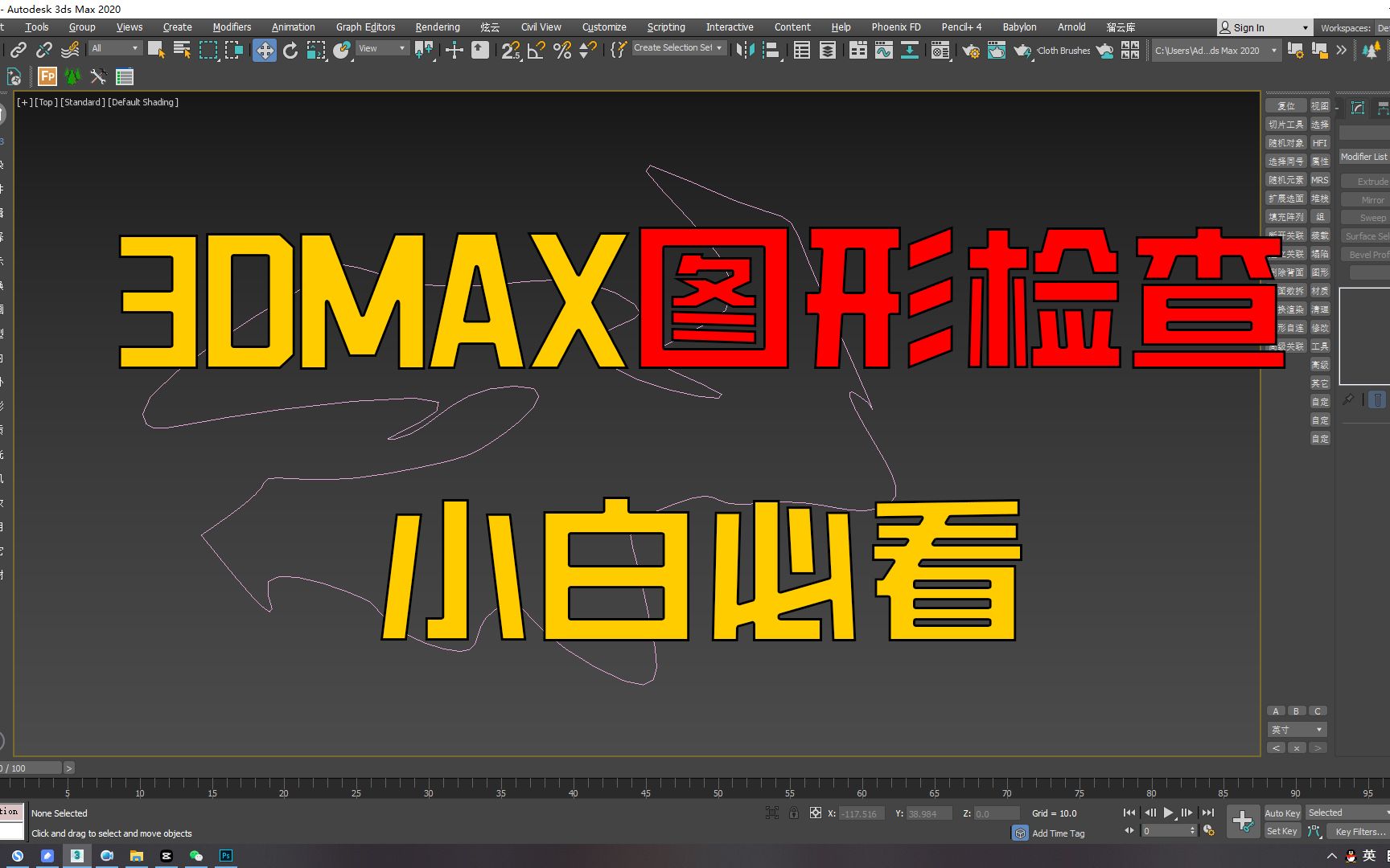 [图]3DMAX图形检查功能，检查样条线自交，断点，真的好用