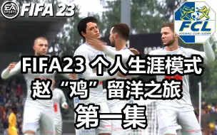 Download Video: 【赵vvFIFA23】个人生涯-赵“鸡”留洋之旅 第一集