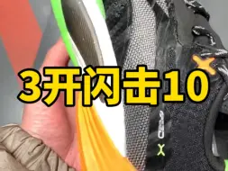 Video herunterladen: 闪击10现在3开也挺合适，除了水泥地都可以穿