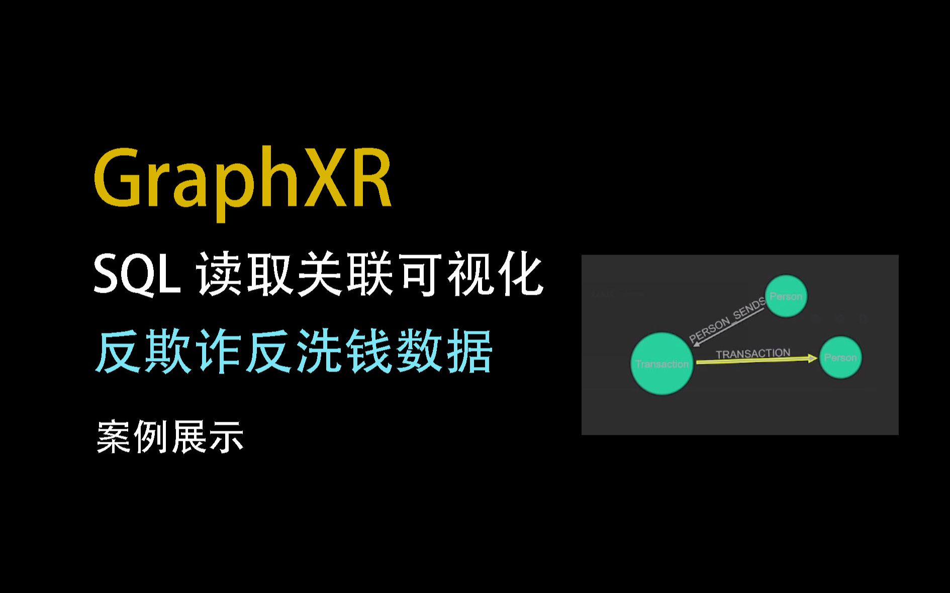 SQL读取反欺诈反洗钱数据,使用GraphXR数据可视化分析演示哔哩哔哩bilibili