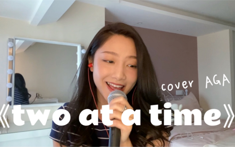 [图]【翻唱】AGA 《two at a time》cover by邝邝猪Sylvia