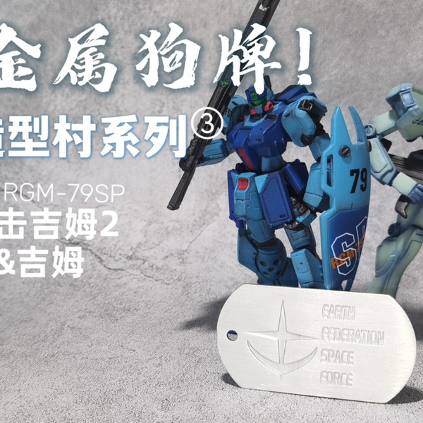 FW造型村】买狗牌送吉姆！ 超级良心的VOLKS | 狙击吉姆2&吉姆