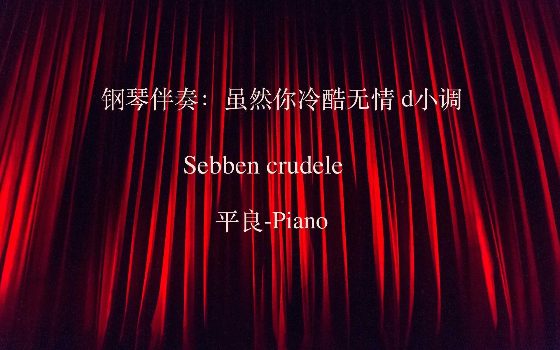 声乐伴奏:虽然你冷酷无情 d小调 (平良Piano)哔哩哔哩bilibili