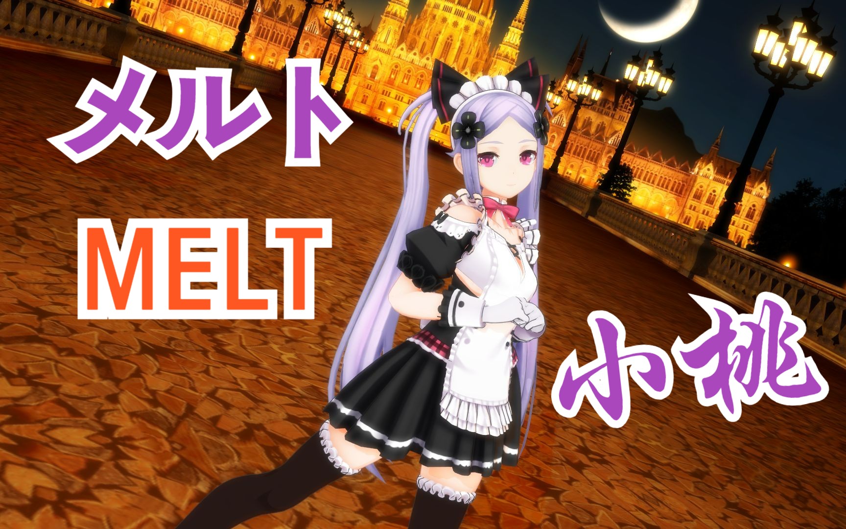 【虚研社|MMD】メルト【小桃】2023ver.哔哩哔哩bilibili