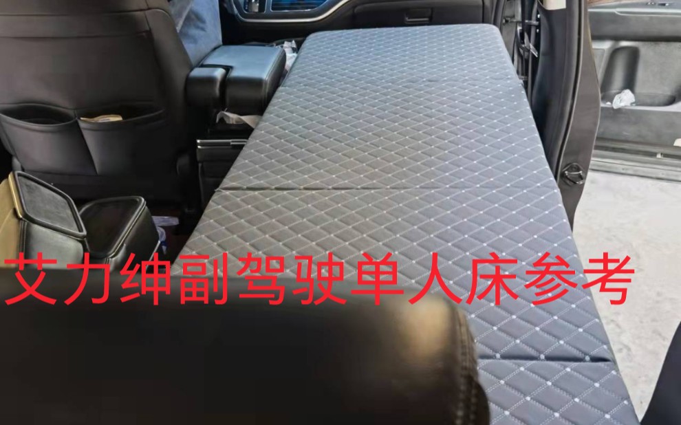 艾力绅改床车,奥德赛改床车,副驾驶改床