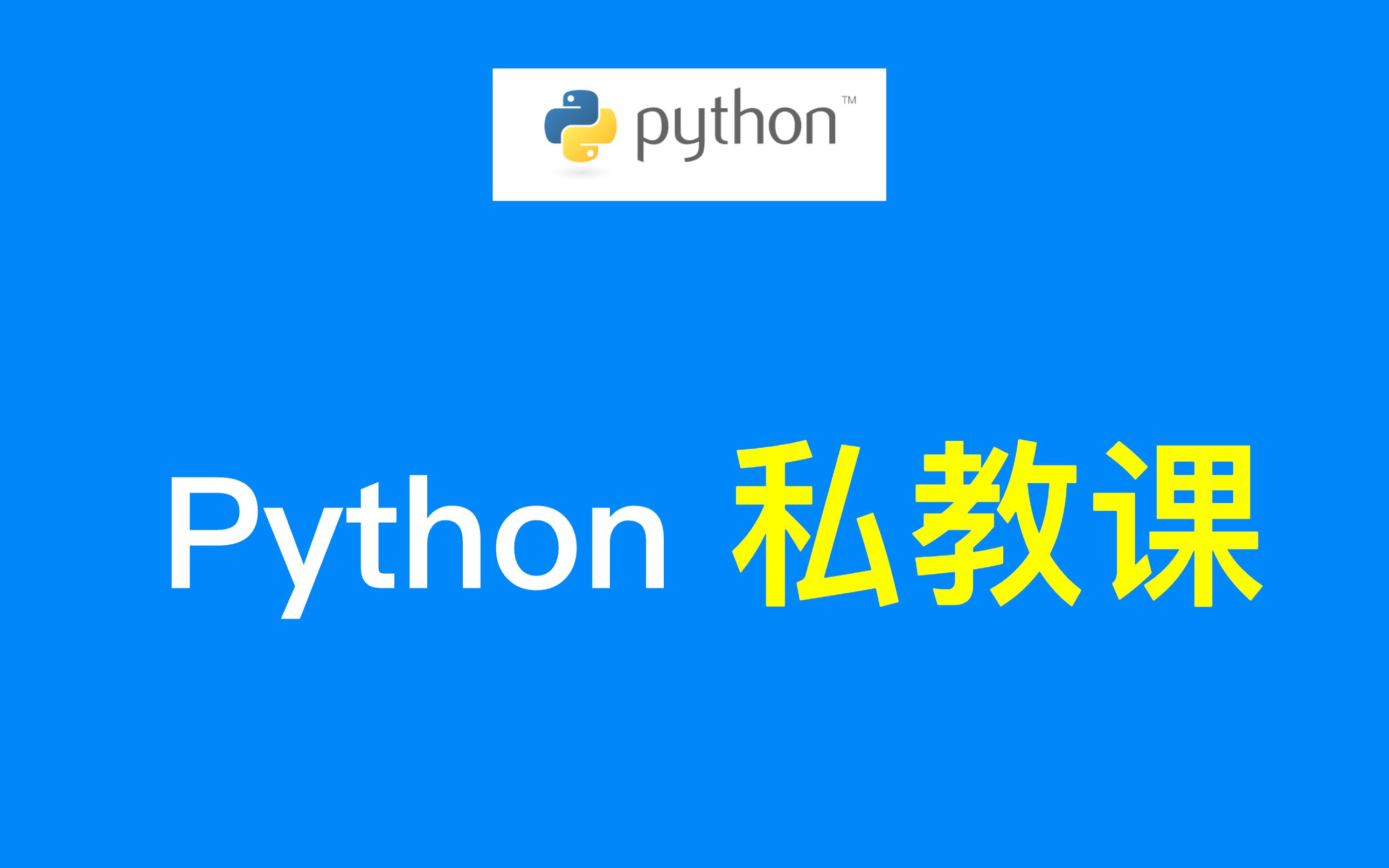 Python 一对一私教课哔哩哔哩bilibili