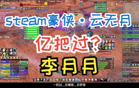 【李月月】steam豪侠幻念之境ⷤ𚑦— 月 古剑奇谭网络版海外版哔哩哔哩bilibili古剑奇谭OL