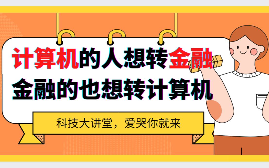 为什么计算机的人想转金融,而金融的也想转计算机哔哩哔哩bilibili