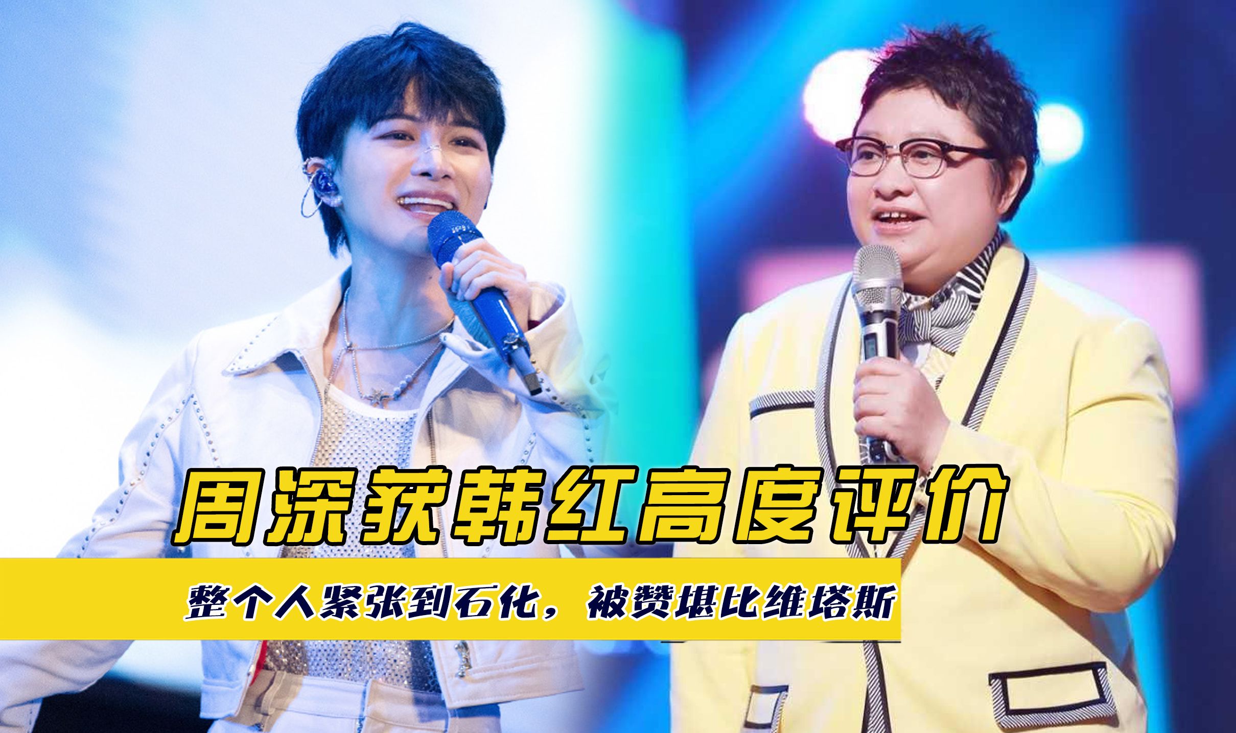 周深获韩红高度评价,整个人紧张到石化,被赞堪比维塔斯