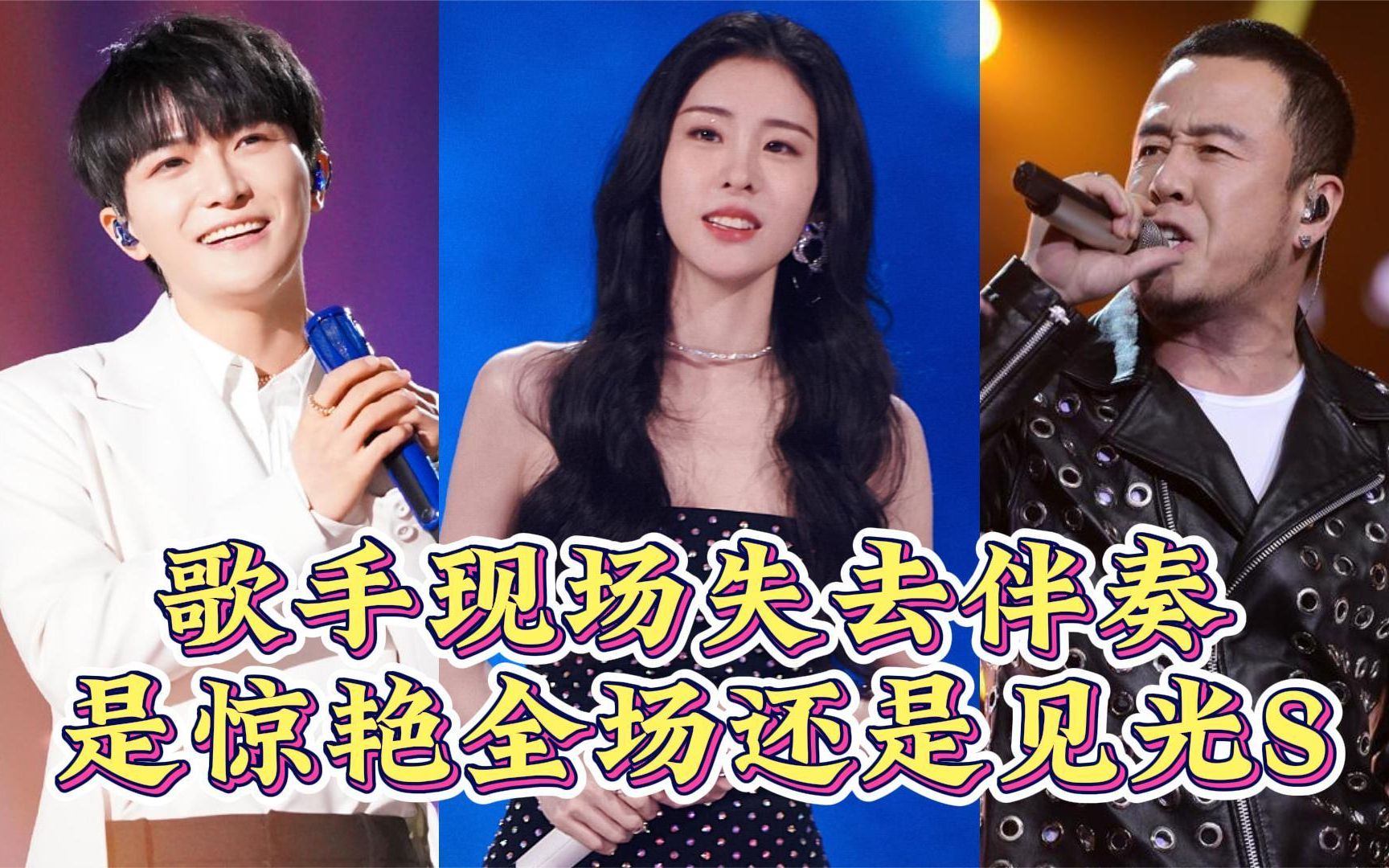 歌手去掉伴奏后的差距,周深张碧晨稳如cd,实力差距一目了然!