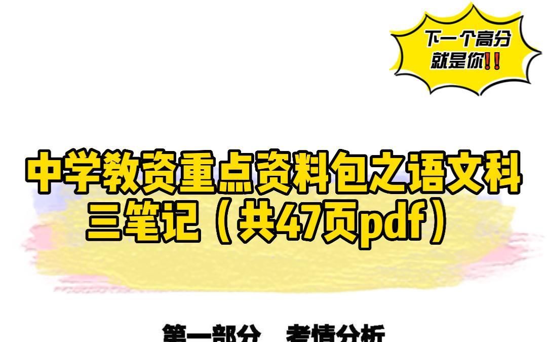 中学教资重点资料包之语文科三笔记(共47页pdf)哔哩哔哩bilibili