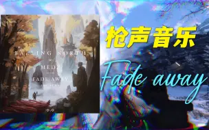 Download Video: 【枪声音乐】Fade away（feat.Luma）