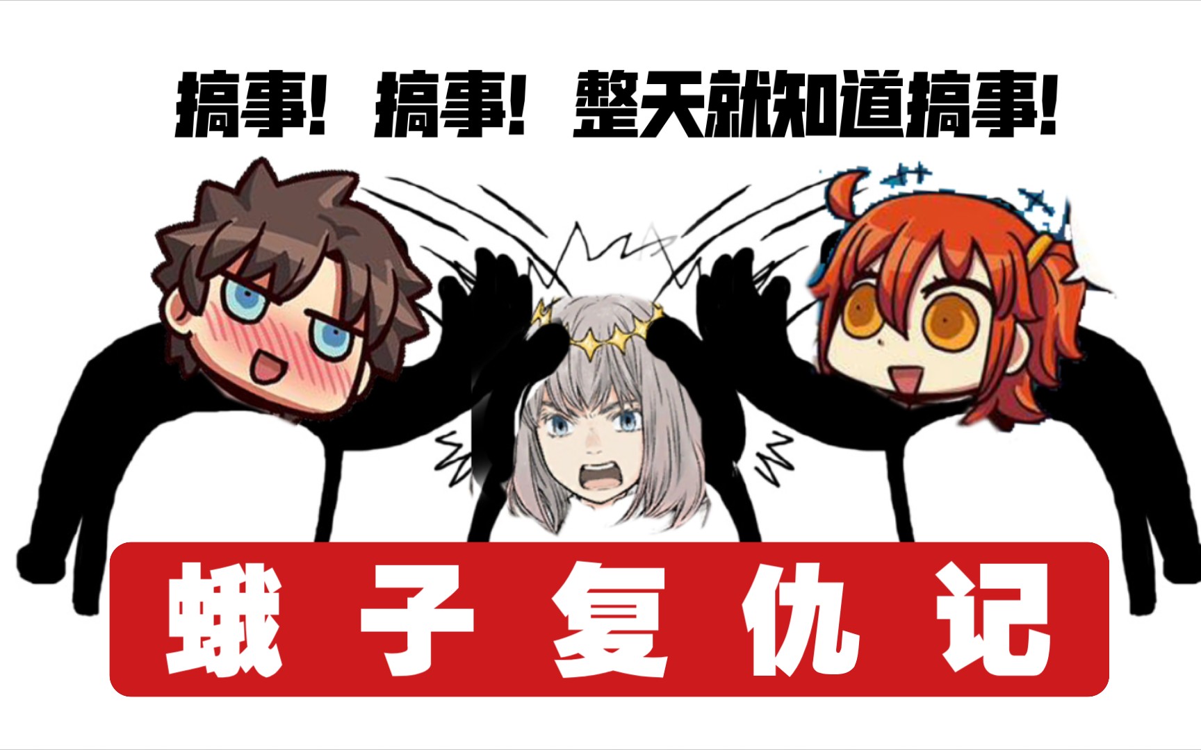 fgo沙雕迦勒底蛾子复仇记fgo搞笑同人奥伯龙c呆始皇帝陈宫迦尔纳清姬