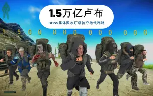 下载视频: 男团BOSS抢走1.5万亿跑路（塔科夫跑男）自制动画