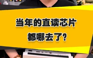 Download Video: 【表哥科普】当年的直读芯片都哪去了？