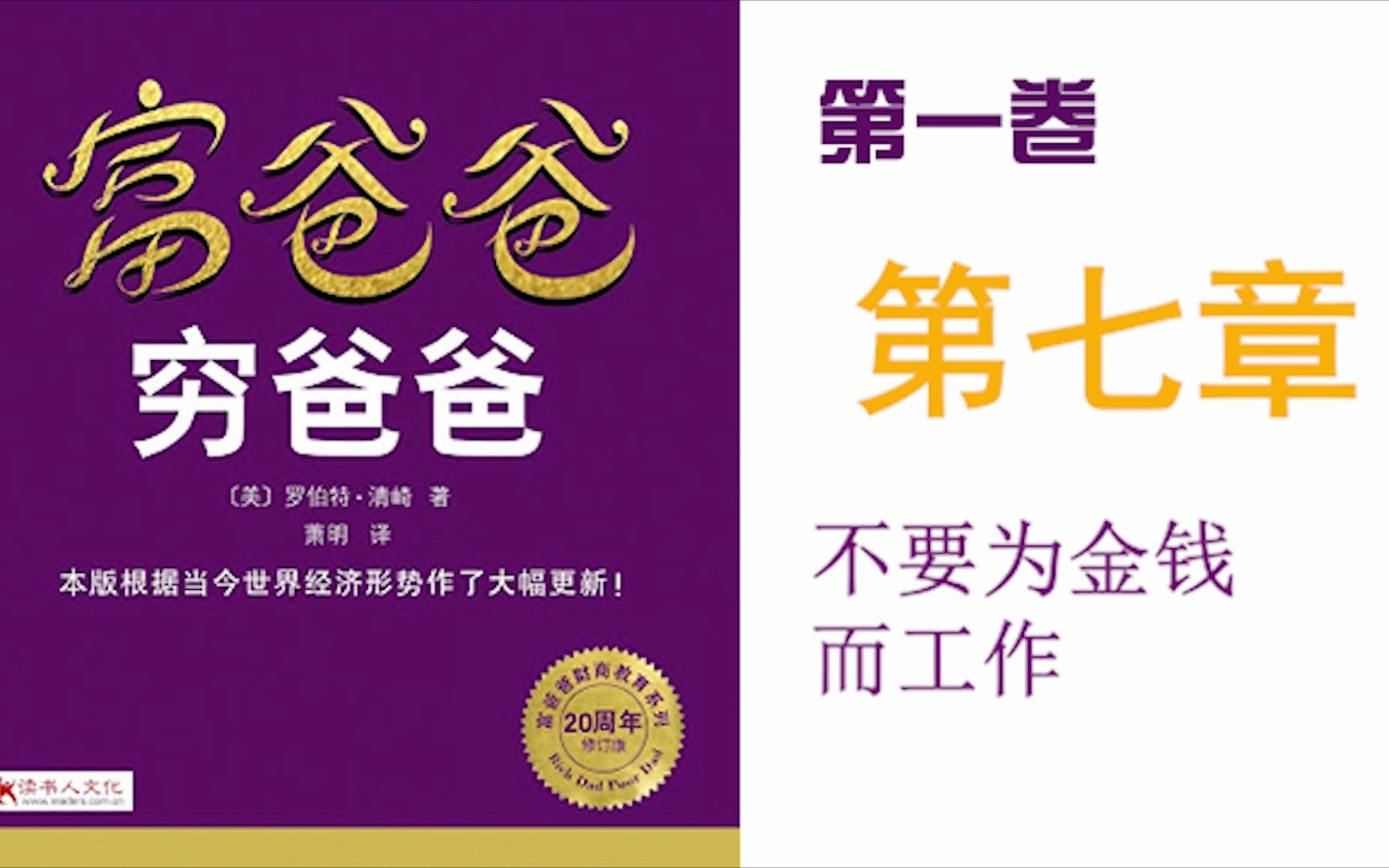 [图]【有声书】穷爸爸富爸爸 第一卷 第七章 (不要为金钱而工作)