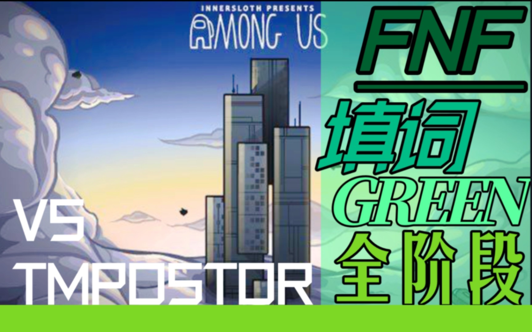 [图]『FNF填词/green全阶/周年特辑』"若这倒塌 你会同我坠落吗？" 【内鬼V4 green全周目】