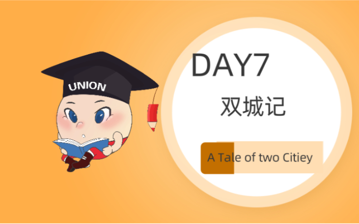 [图]【7天全能外刊精读营】DAY 7《双城记》 A Tale of two Citiey