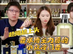 Télécharger la video: 越闻越上头！香水博主力荐的冷门小众香