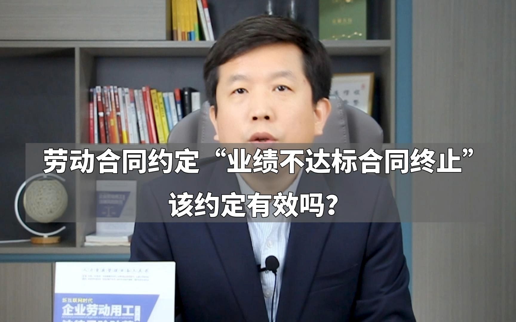 劳动合同约定“业绩不达标合同终止”,该约定有效吗?哔哩哔哩bilibili