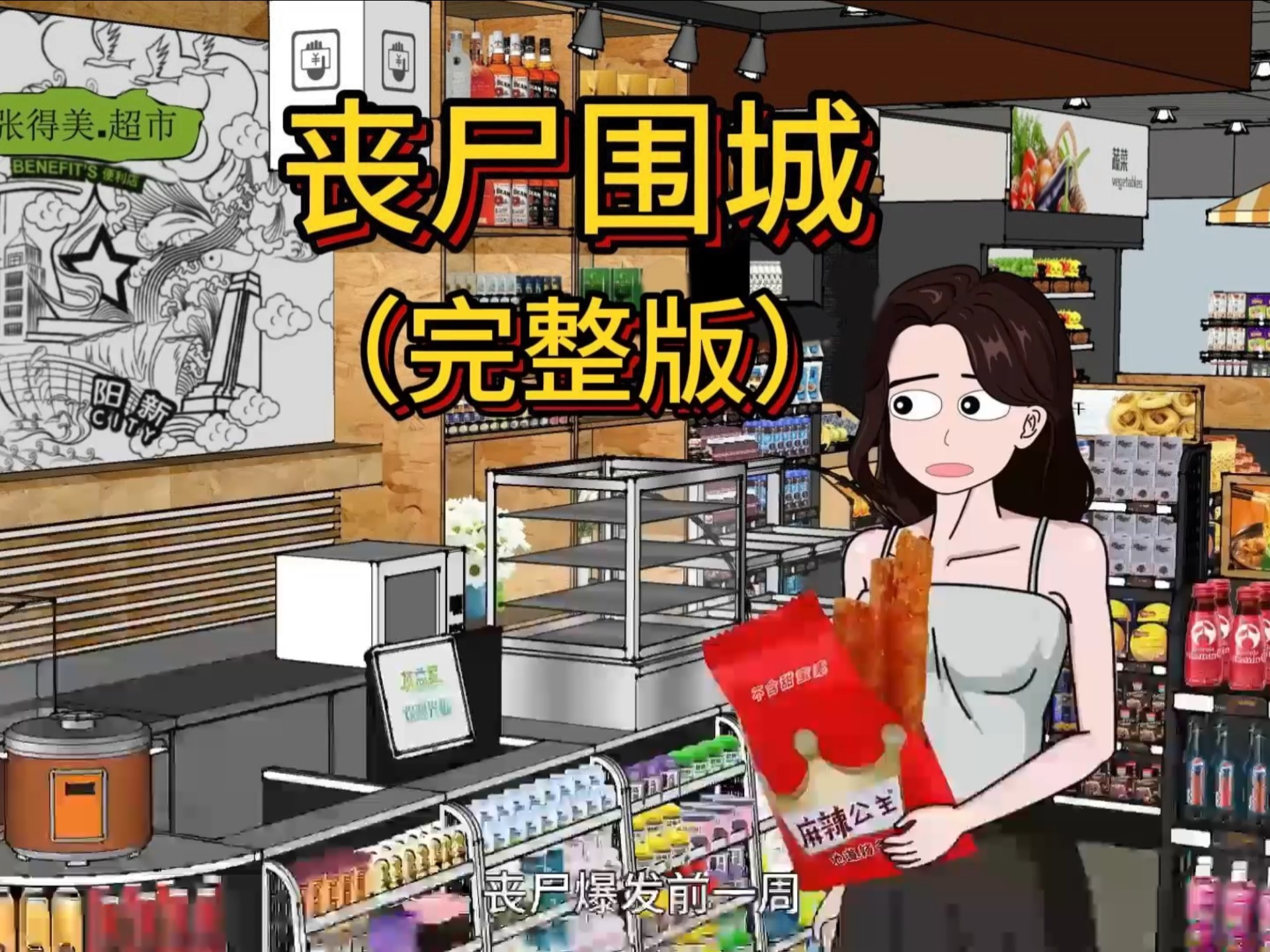 一口气看完丧尸围城完整版，丧尸爆发前我手不能提肩不能扛丧尸爆发后，我一棍一个小丧尸