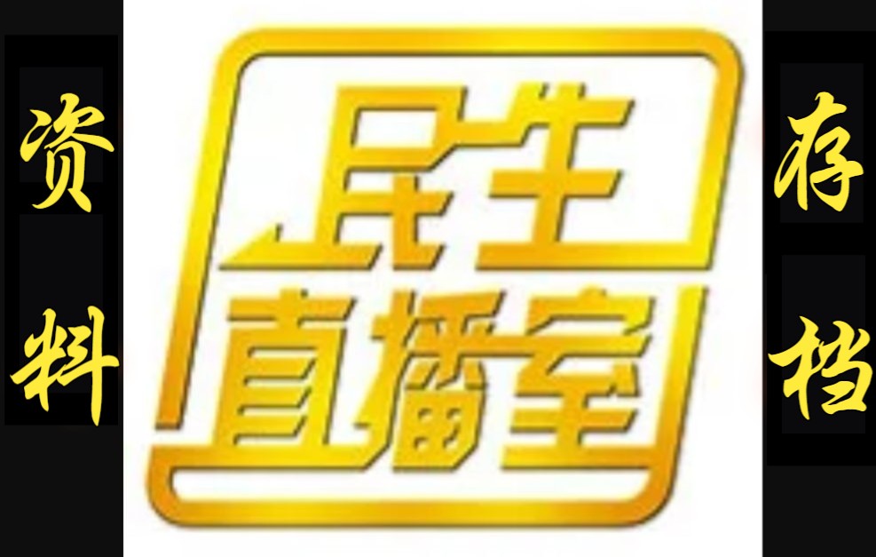 [图]【资料存档】潮州民生直播室2005年~2022年部分内容