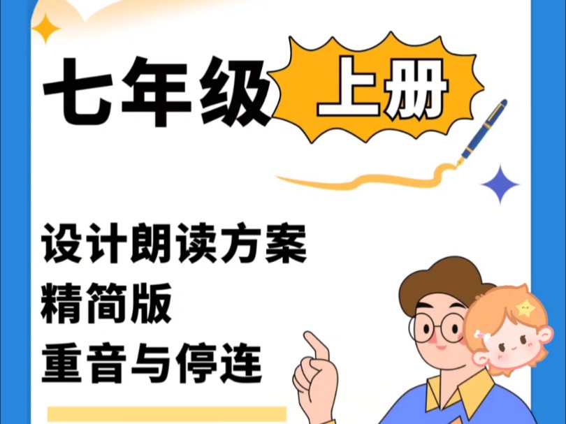 七年级上册第一单元任务之设计朗读方案中的重音与停连精简版,6分钟,江苏南通初一语文第一次月考期中期末会考到的题型,这是新课标后最新的题型...