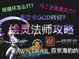 Download Video: 【职业攻略】7.0新法系 绘灵法师 爆发构建与进阶思路 | 星空卡GCD？短循环？一切尽在百京海豹的画师攻略！|