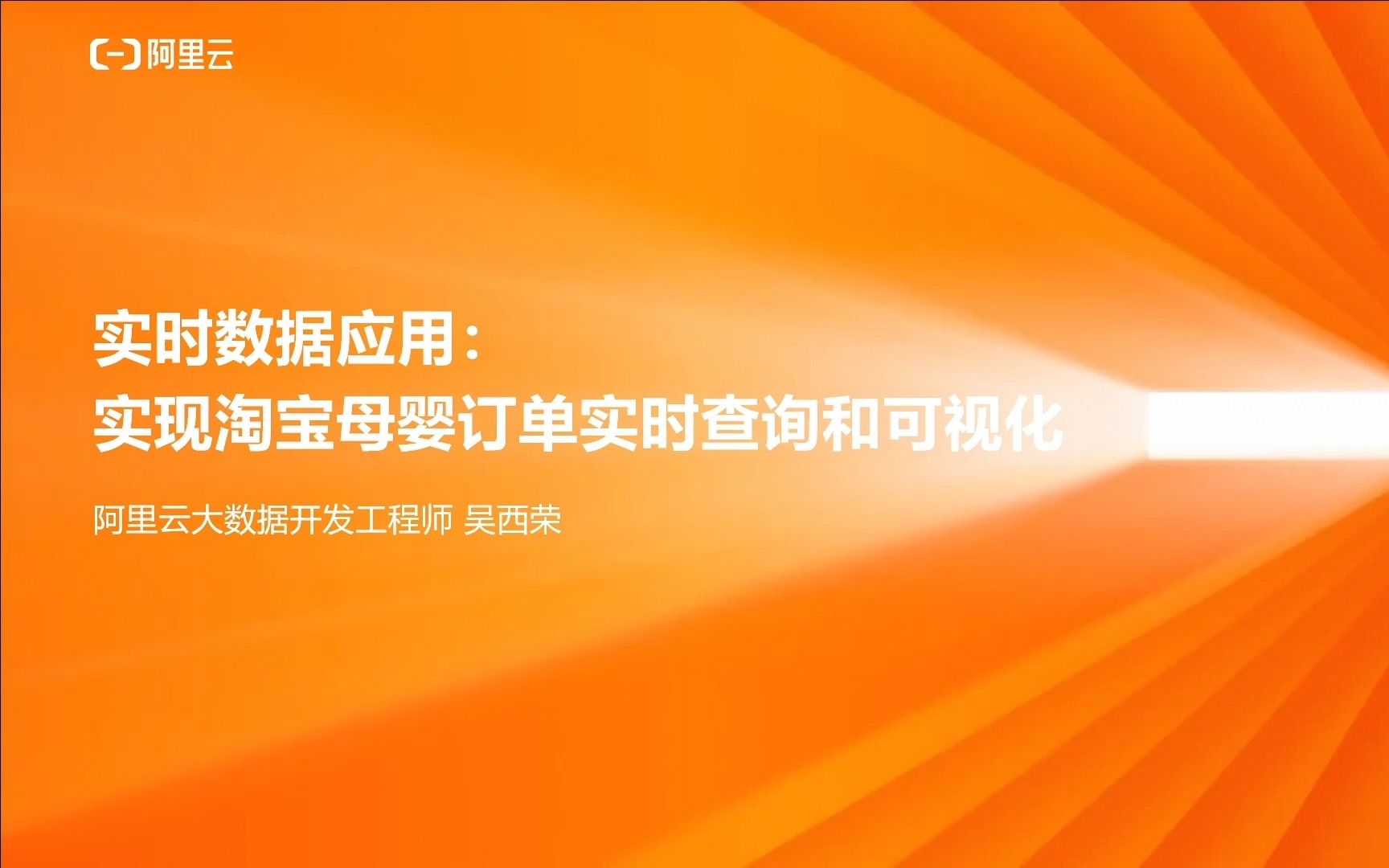 实时数据应用:淘宝母婴数据加速查询与可视化哔哩哔哩bilibili