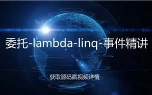 Download Video: 【微软MVP亲授】委托-lambda-linq-事件精讲(C#/.NET/.NET Core/Asp.Net Core/编程/架构/）