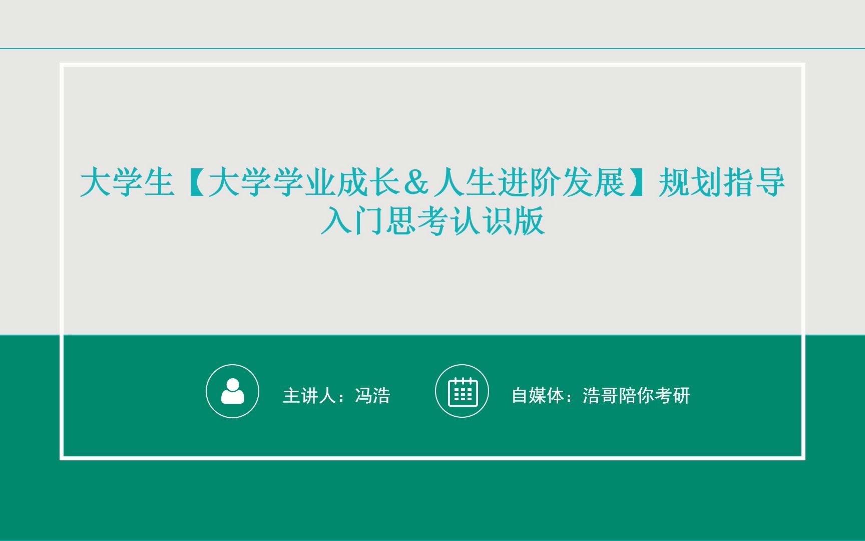 大学生【大学学业成长&人生进阶发展】规划指导哔哩哔哩bilibili