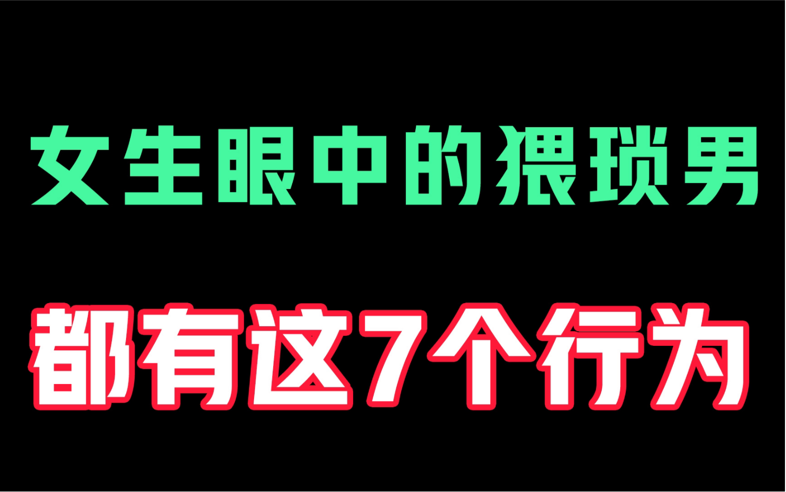 被女生说猥琐?你只需要改掉这几种习惯!哔哩哔哩bilibili