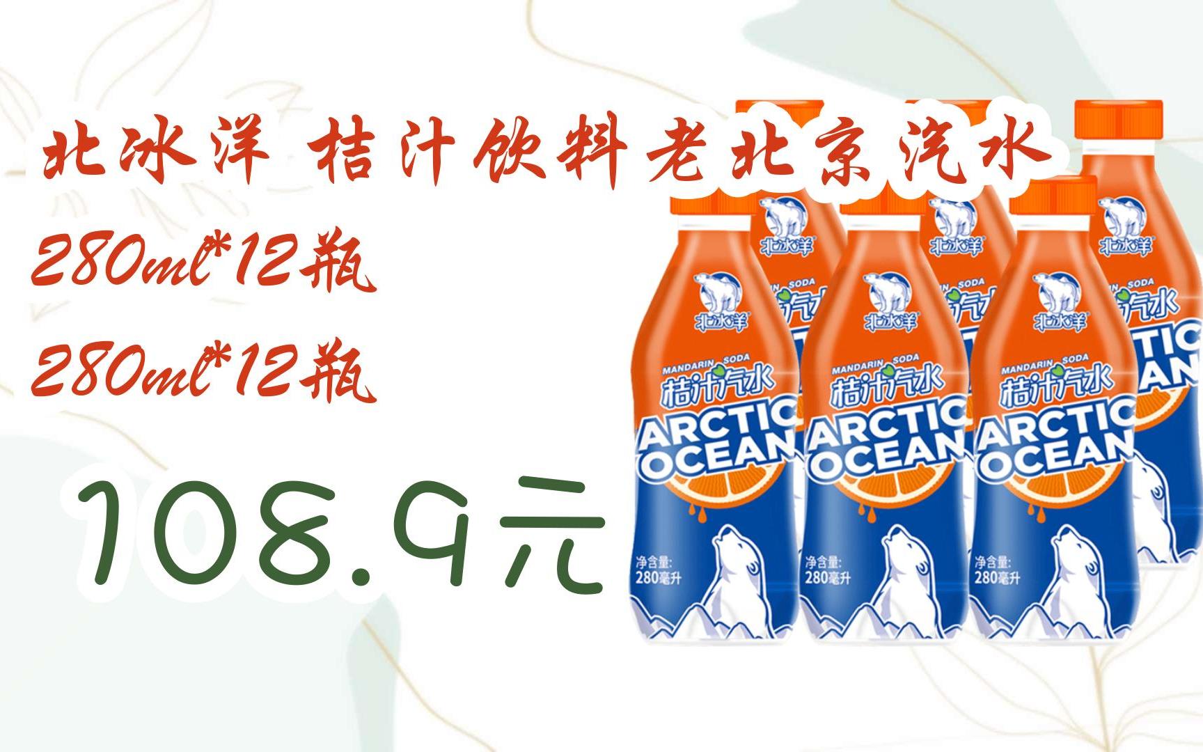 【京东搜 福利大红包585 领福利】 北冰洋 桔汁饮料老北京汽水280ml*12瓶 280ml*12瓶 108.9元哔哩哔哩bilibili