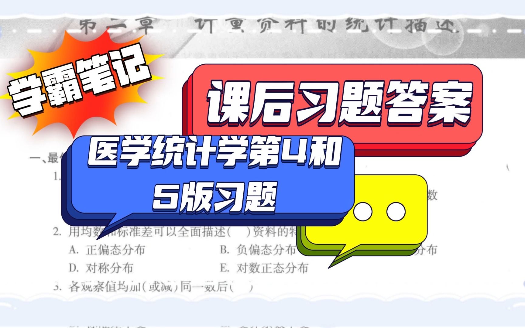 [图]医学统计学第4和5版习题答案考试如何复习？复习课后习题答案