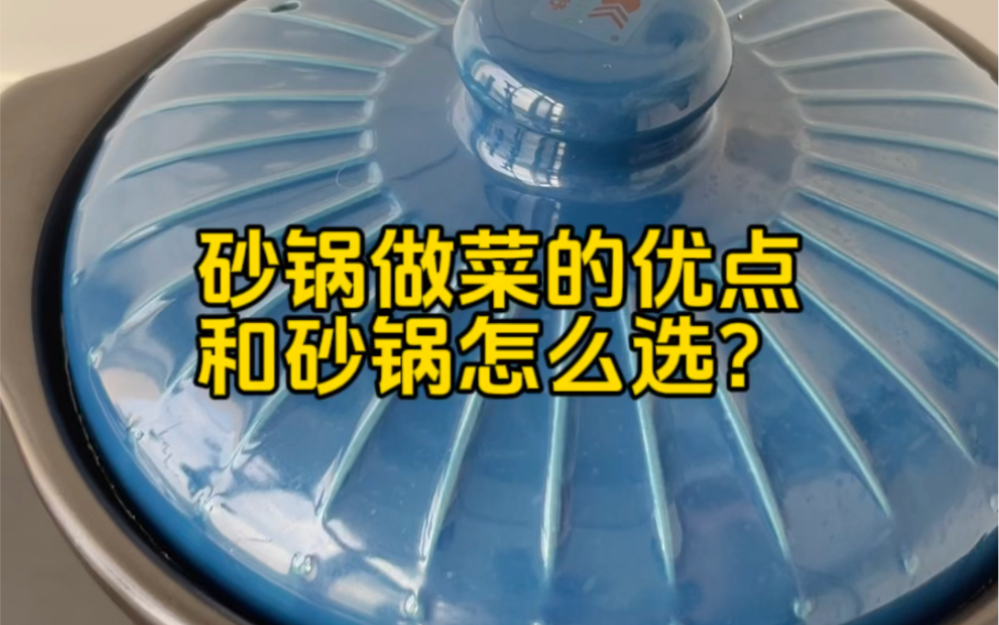 不了解砂锅做菜时优点的,和不会选砂锅的可以看一下这个视频哔哩哔哩bilibili