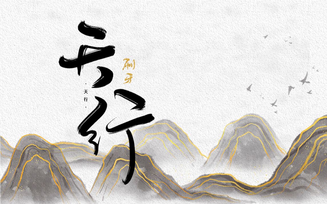 [图]【天行九歌】[刷牙]原创同人音乐—《天行》，歌此时明月，未叹天行难辨