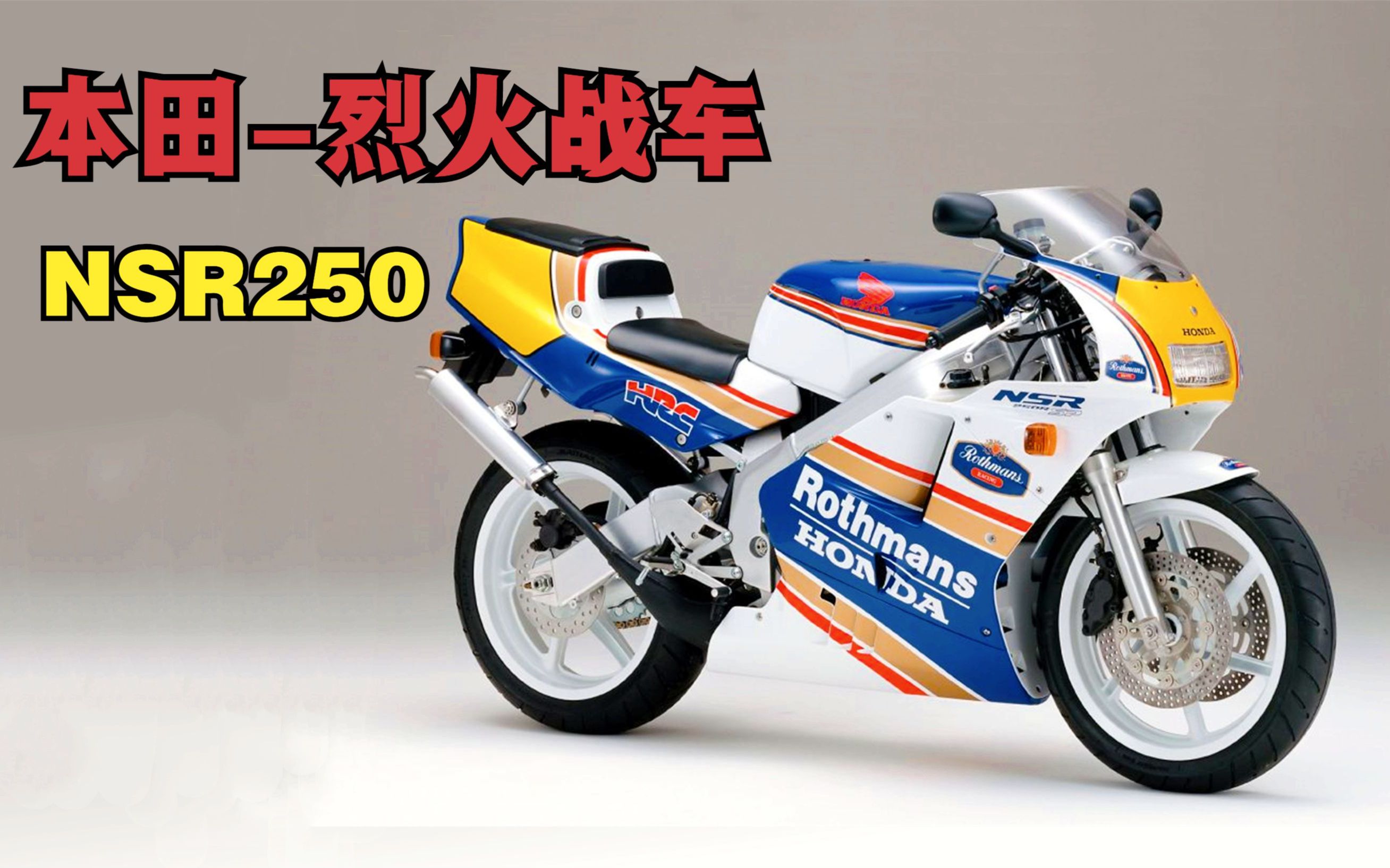 本田烈火戰車《二衝程-nsr250r家族》一臺經典好車!