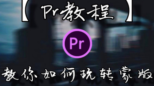 Premiere - 小尺寸视频模糊背景制作，不用再担心黑边问题_哔哩哔哩(゜ 