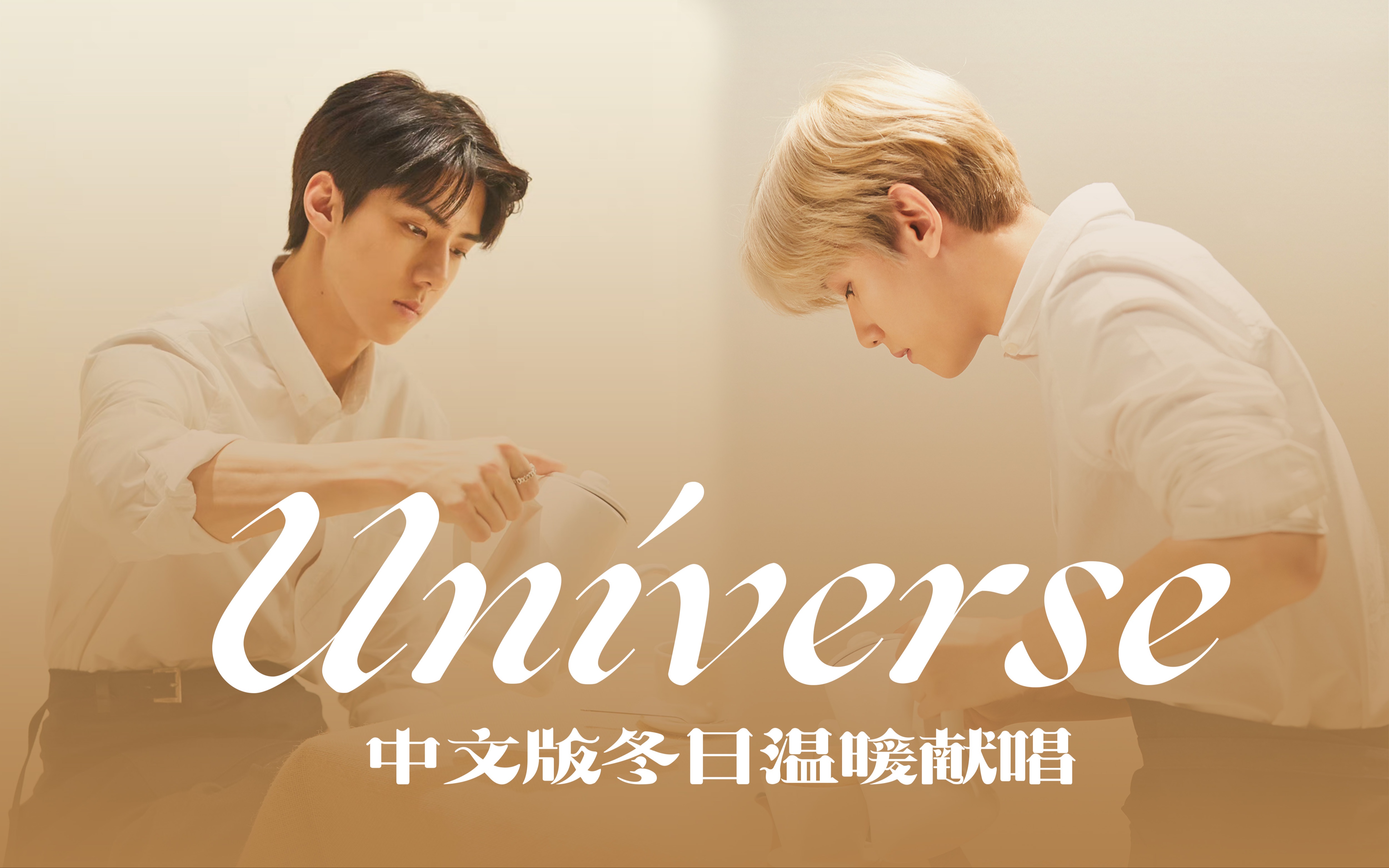 中文版暖春献唱|伯贤和春天一起回来啦|你是我的universe【exo】